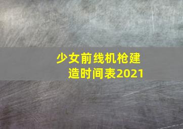 少女前线机枪建造时间表2021