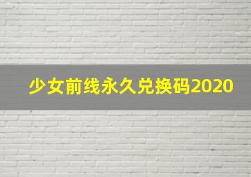 少女前线永久兑换码2020