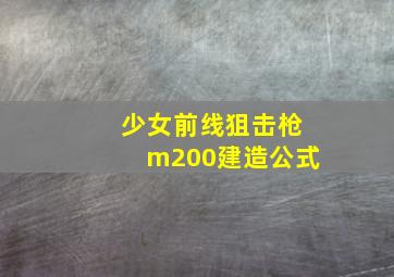 少女前线狙击枪m200建造公式