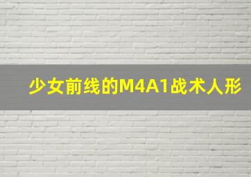 少女前线的M4A1战术人形