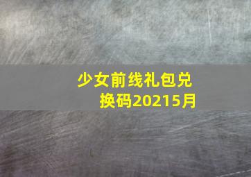 少女前线礼包兑换码20215月