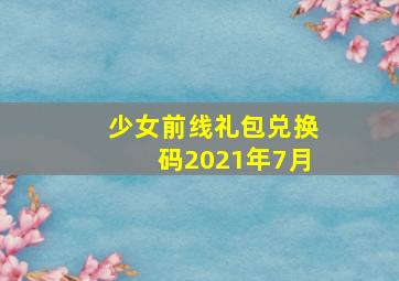 少女前线礼包兑换码2021年7月