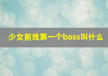 少女前线第一个boss叫什么