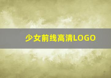 少女前线高清LOGO