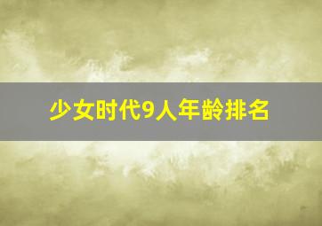 少女时代9人年龄排名