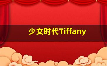 少女时代Tiffany