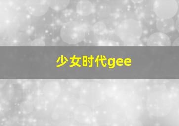 少女时代gee