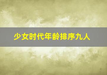 少女时代年龄排序九人