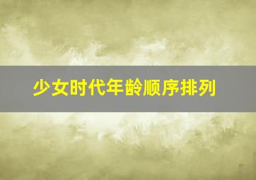 少女时代年龄顺序排列