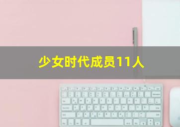 少女时代成员11人