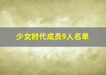 少女时代成员9人名单