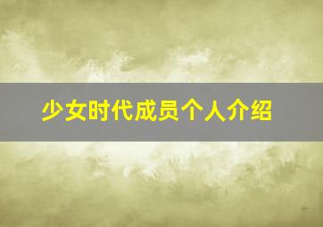 少女时代成员个人介绍