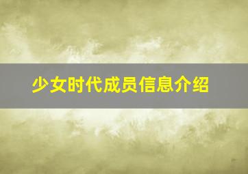 少女时代成员信息介绍