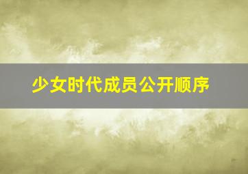 少女时代成员公开顺序