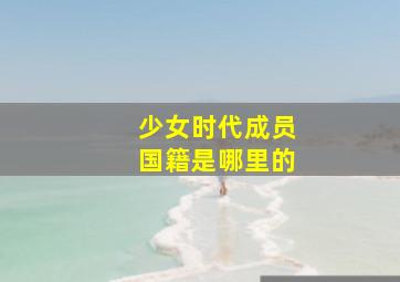 少女时代成员国籍是哪里的