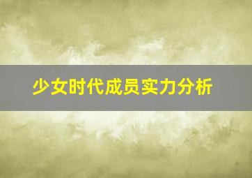 少女时代成员实力分析