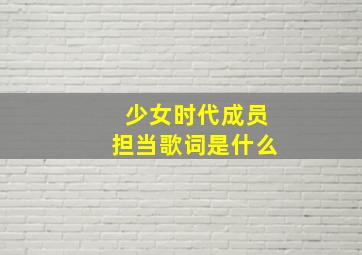 少女时代成员担当歌词是什么