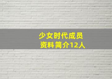 少女时代成员资料简介12人