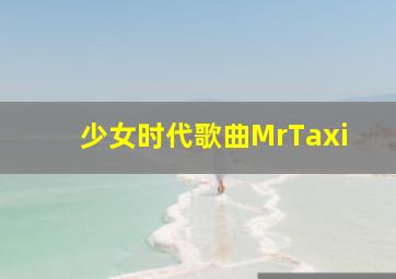 少女时代歌曲MrTaxi