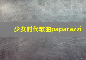 少女时代歌曲paparazzi