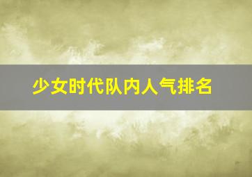 少女时代队内人气排名