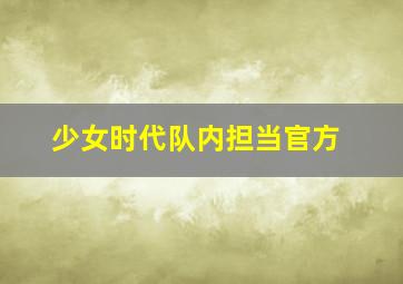 少女时代队内担当官方