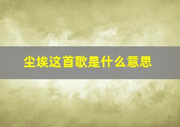 尘埃这首歌是什么意思