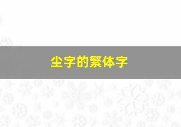 尘字的繁体字