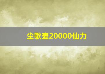 尘歌壶20000仙力