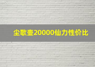 尘歌壶20000仙力性价比