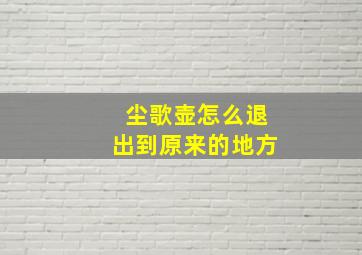 尘歌壶怎么退出到原来的地方