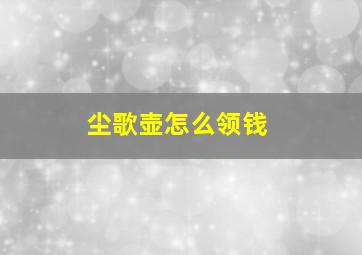 尘歌壶怎么领钱