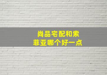 尚品宅配和索菲亚哪个好一点