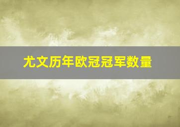 尤文历年欧冠冠军数量