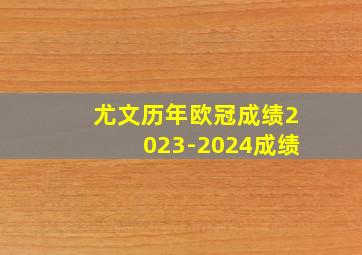 尤文历年欧冠成绩2023-2024成绩