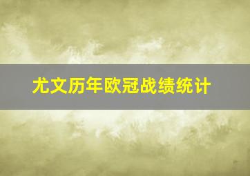 尤文历年欧冠战绩统计