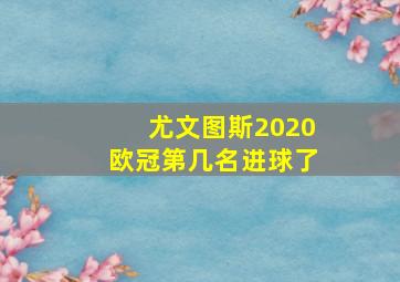 尤文图斯2020欧冠第几名进球了