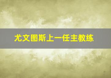 尤文图斯上一任主教练