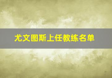 尤文图斯上任教练名单