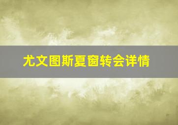 尤文图斯夏窗转会详情