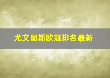 尤文图斯欧冠排名最新