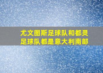 尤文图斯足球队和都灵足球队都是意大利南部