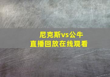 尼克斯vs公牛直播回放在线观看