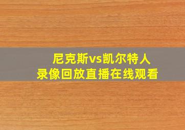 尼克斯vs凯尔特人录像回放直播在线观看