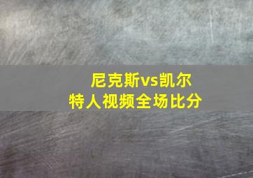 尼克斯vs凯尔特人视频全场比分