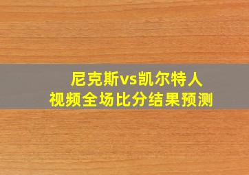 尼克斯vs凯尔特人视频全场比分结果预测