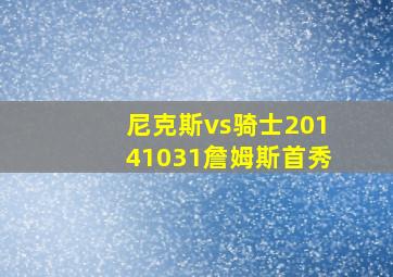 尼克斯vs骑士20141031詹姆斯首秀