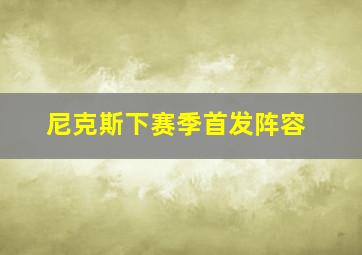 尼克斯下赛季首发阵容