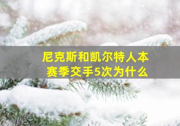 尼克斯和凯尔特人本赛季交手5次为什么