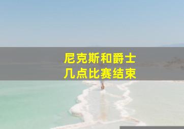 尼克斯和爵士几点比赛结束